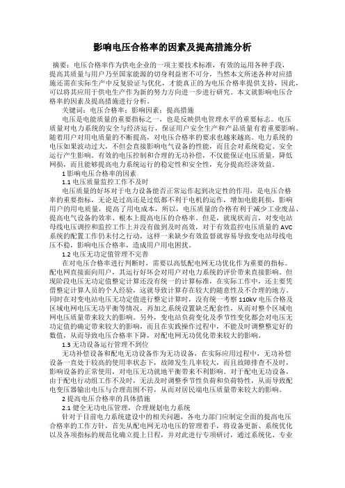 影响电压合格率的因素及提高措施分析