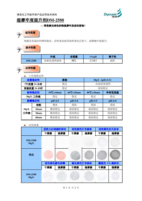 湿摩牢度提升剂DM-2588应用技术资料pdf
