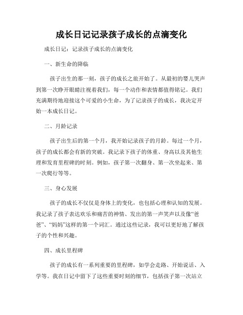 成长日记记录孩子成长的点滴变化