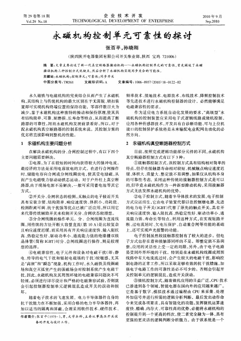 永磁机构控制单元可靠性的探讨