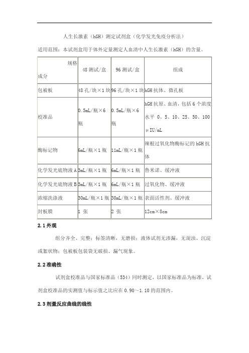 人生长激素(hGH)测定试剂盒(化学发光免疫分析法)产品技术要求科美