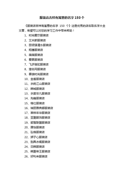服装店吉祥有寓意的名字150个