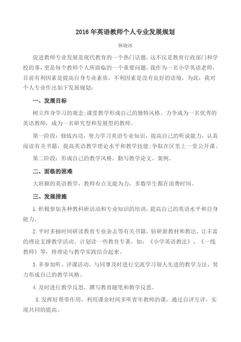 2016年英语教师个人专业发展规划