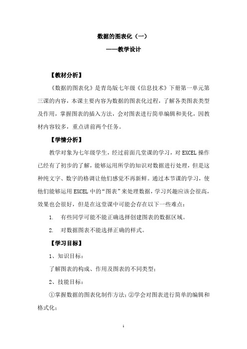 青岛版信息技术七年级下册第一单元《数据的图表化(一)》教学设计