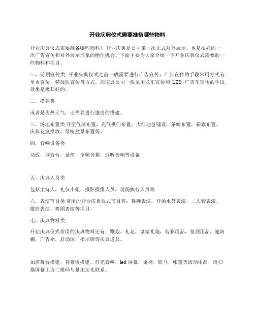 开业庆典仪式需要准备哪些物料