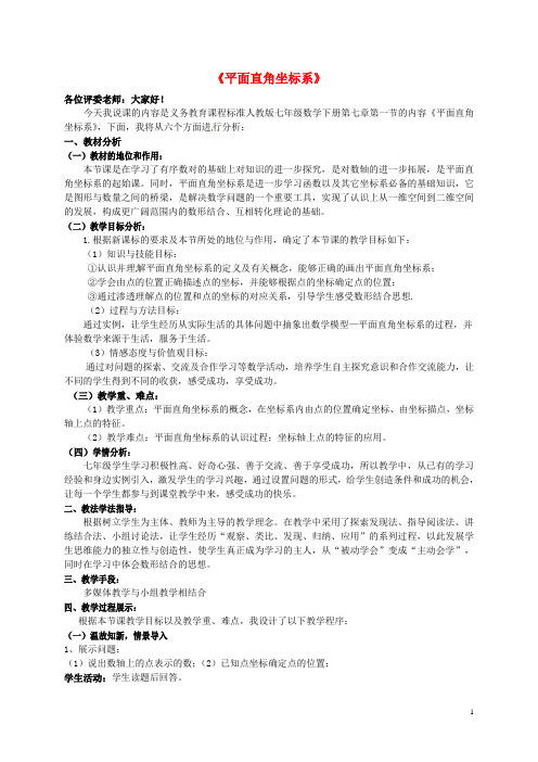 七年级数学下册《7.1平面直角坐标系》说课稿(新版)新人教版