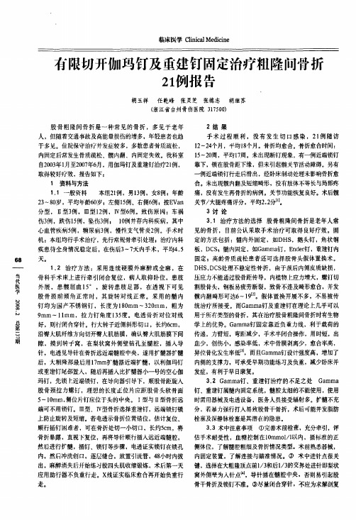 有限切开伽玛钉及重建钉固定治疗粗隆间骨折21例报告