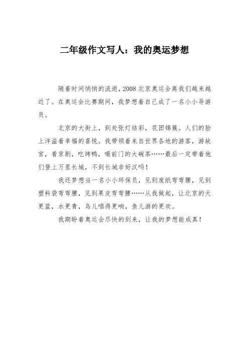 二年级作文写人：我的奥运梦想