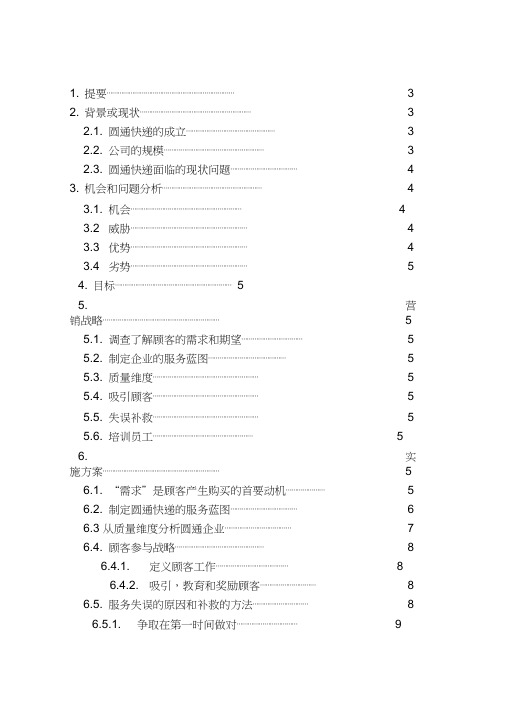 圆通快递服务营销改进方案
