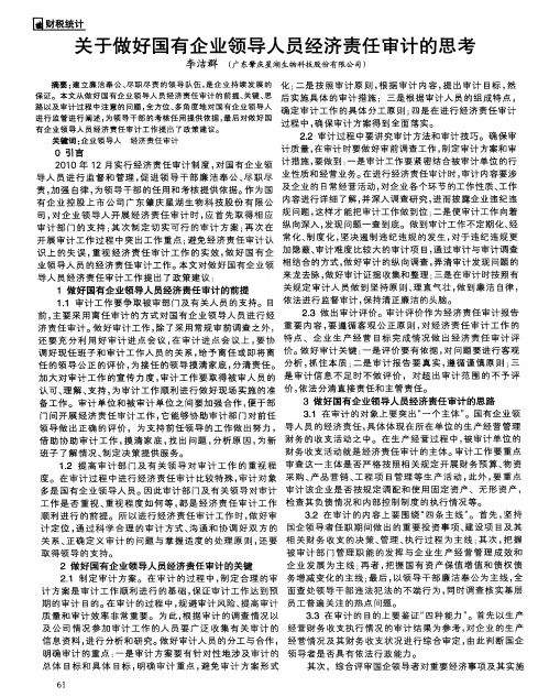 关于做好国有企业领导人员经济责任审计的思考