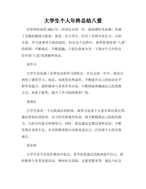 大学生个人年终总结八爱
