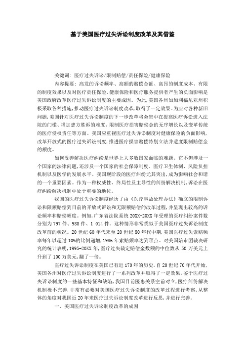 基于美国医疗过失诉讼制度改革及其借鉴