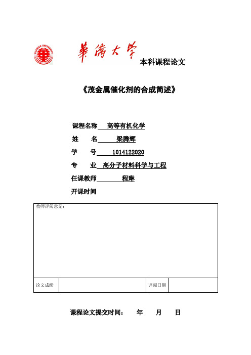 茂金属催化剂的合成资料