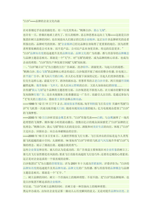 “白沙”品牌的企业文化内涵