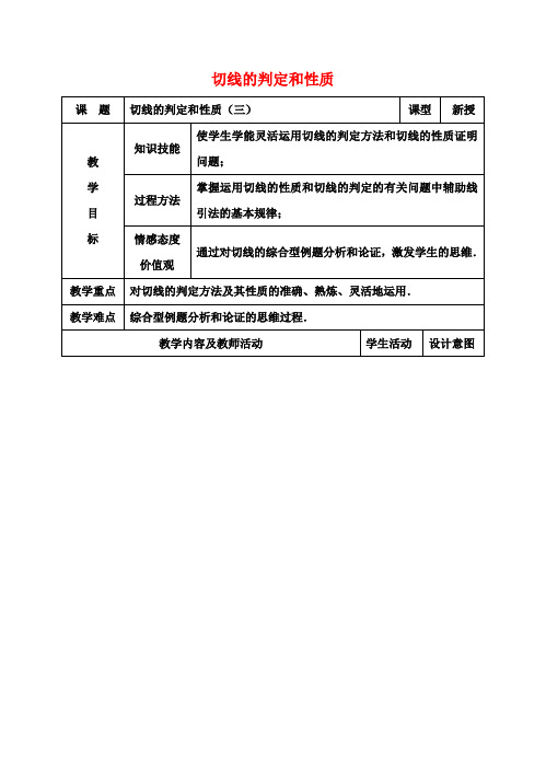 九年级数学上册切线的判定和性质教案3新人教版