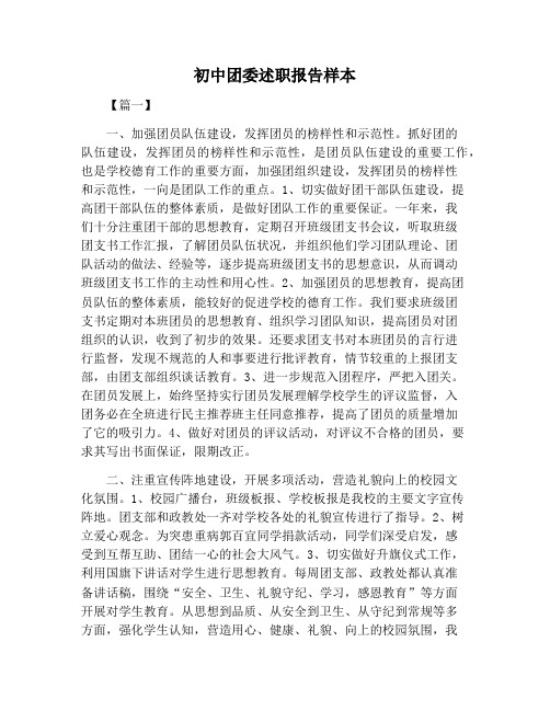 【述职报告范文】初中团委述职报告样本