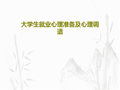 大学生就业心理准备及心理调适PPT文档47页
