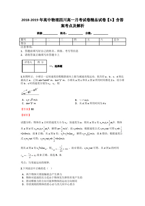 2018-2019年高中物理四川高一月考试卷精品试卷【6】含答案考点及解析