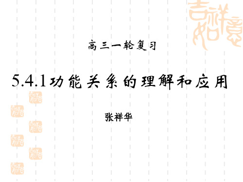 高三物理一轮复习课件：5.4.1功能关系的理解和应用(共16张PPT)