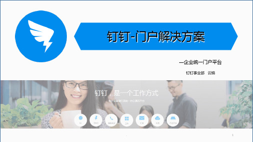 钉钉-企业统一门户PPT课件
