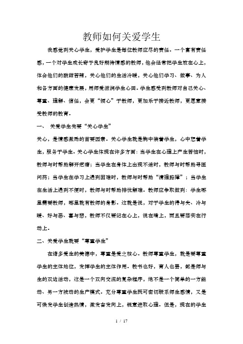 教师如何关爱学生