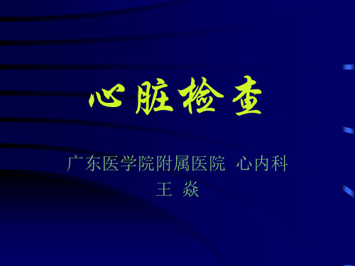心脏检查听诊内容