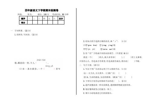 2019-2020最新部编人教版小学四年级语文下册(四下)期末测试题及答案