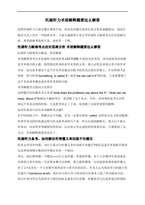 托福听力术语解释题要这么解答