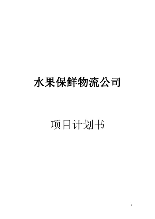 水果保鲜物流公司项目计划书