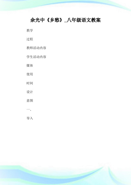 余光中《乡愁》八年级语文教案.doc