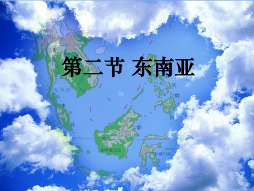 东南亚课件