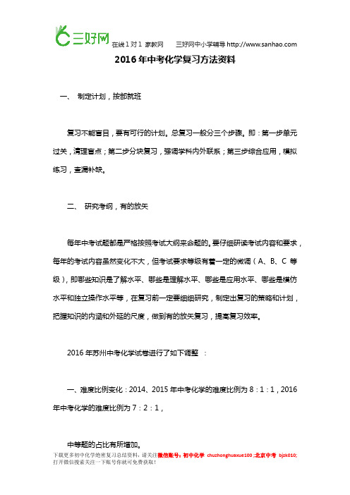 2016年中考化学复习方法资料