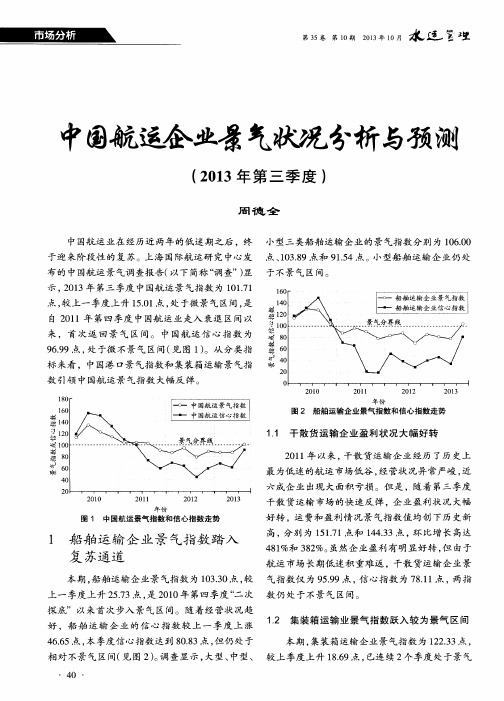 中国航运企业景气状况分析与预测(2013年第三季度)