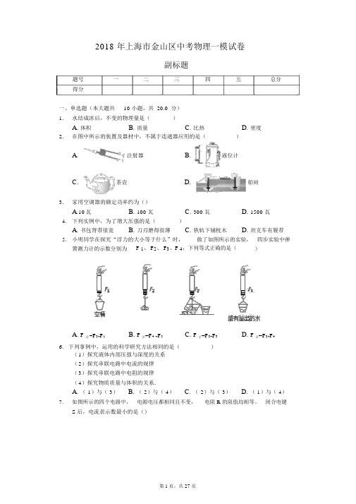 2018年上海市金山区中考物理一模试卷