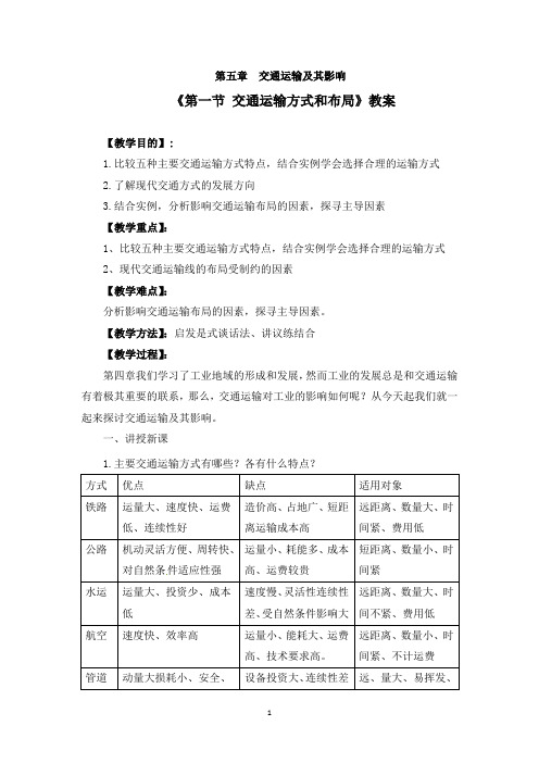 人教版必修二《5.1第一节 交通运输方式和布局》教案两篇