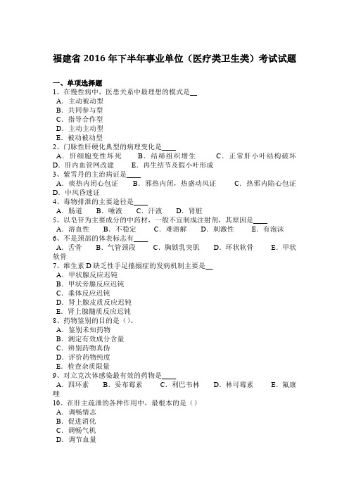 福建省2016年下半年事业单位(医疗类卫生类)考试试题