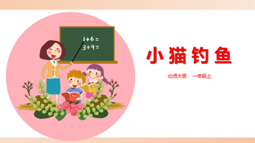 北师大版小学一年级数学上册《小猫钓鱼》精品课件