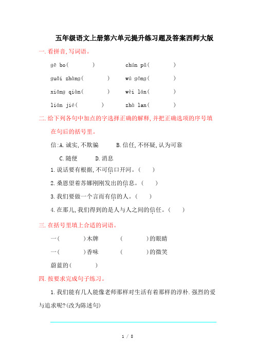五年级语文上册第六单元提升练习题及答案西师大版