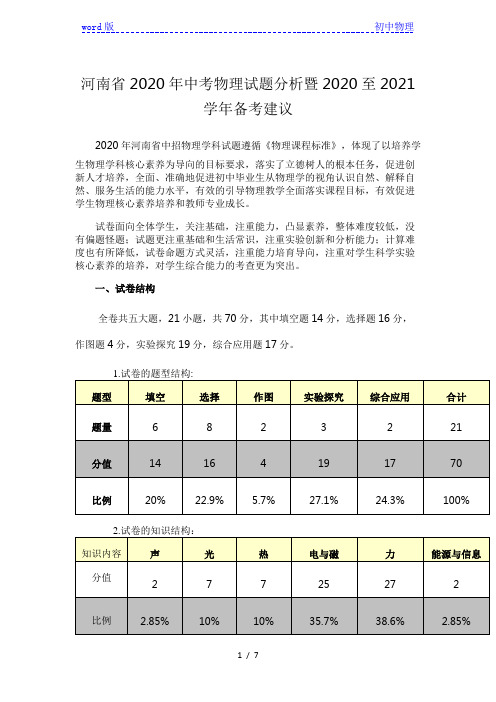 河南省2020年中考物理试题分析暨2020至2021学年备考建议