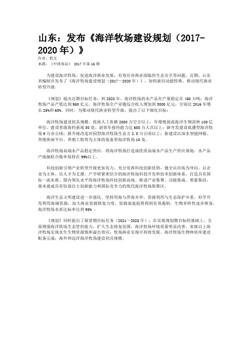 山东：发布《海洋牧场建设规划(2017-2020年)》