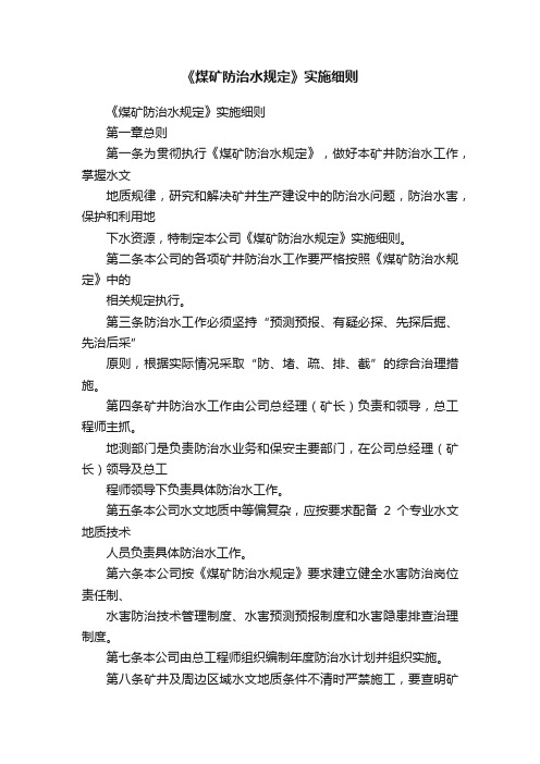 《煤矿防治水规定》实施细则