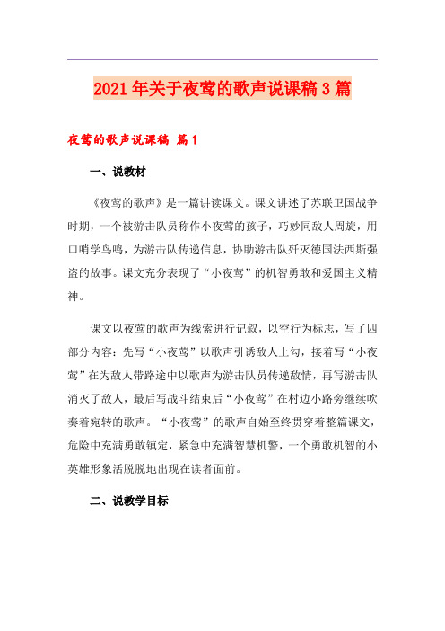 2021年关于夜莺的歌声说课稿3篇