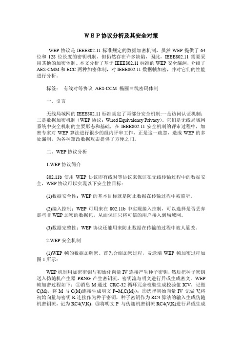 WEP协议分析及其安全对策