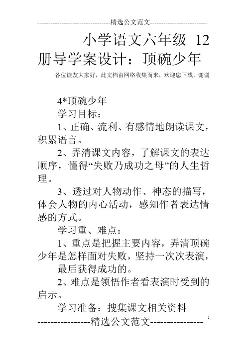 小学语文六年级12册导学案设计：顶碗少年