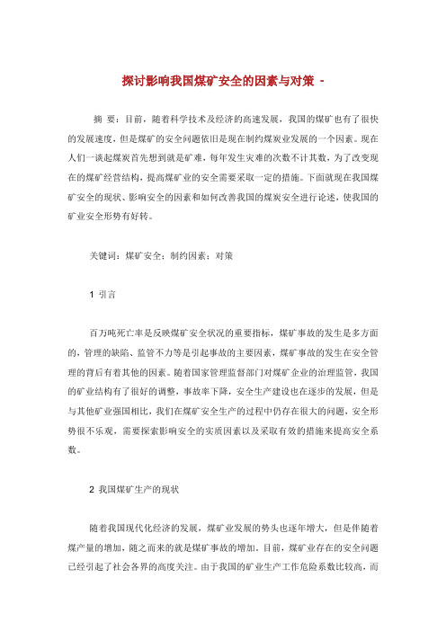 探讨影响我国煤矿安全的因素与对策.doc