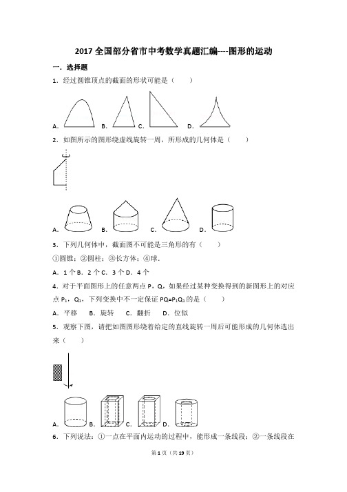 2017全国部分省市中考数学真题汇编---图形的运动(pdf版)