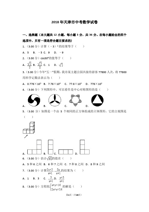 2018年天津市中考数学试卷(含详细解析)