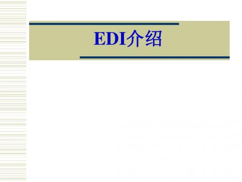 EDI介绍