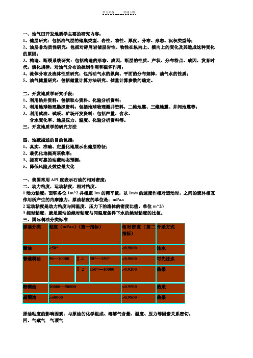 油气田开发地质学重点总结(文本)