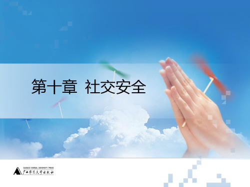 大学生安全教育第十章  社交安全